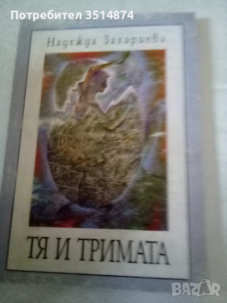 Тя и тримата Надежда Захариева Издателство Аб 2003г меки корици , снимка 1