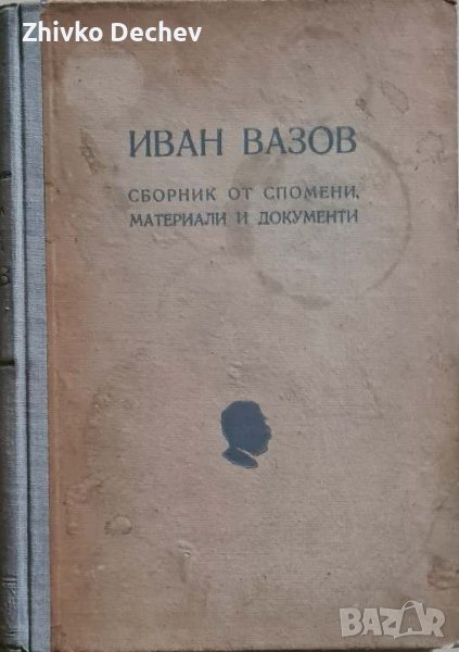 Иван Вазов. Сборник от спомени, материали и документи, снимка 1