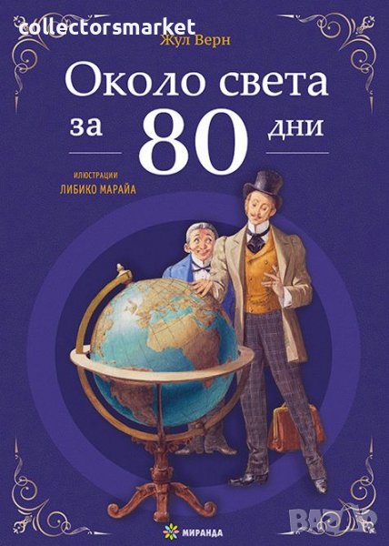 Около света за 80 дни, снимка 1