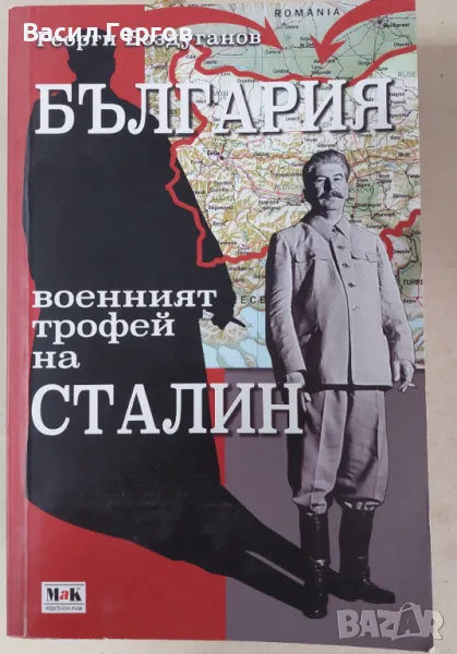 България - военният трофей на Сталин Георги Боздуганов, снимка 1