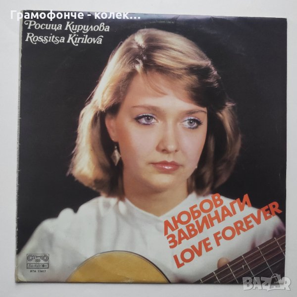 Росица Кирилова - Любов завинаги ВТА 11417 - Тишина, Бялата река, Ако ми каже, снимка 1