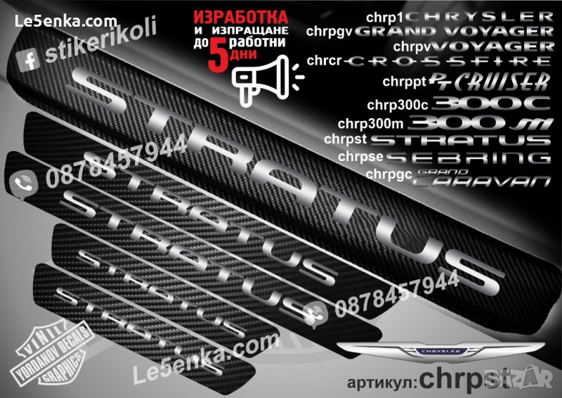 ПРАГОВЕ карбон CHRYSLER STRATUS фолио стикери chrpst, снимка 1