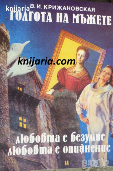 Голгота на мъжете, снимка 1