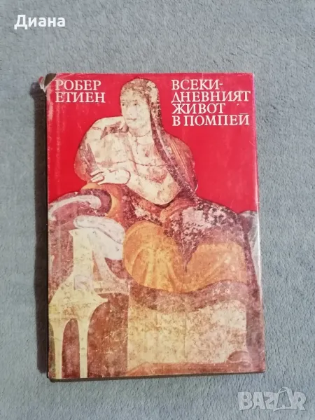 Всекидневният живот в Помпей - Робер Етиен, снимка 1
