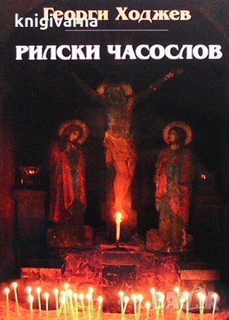 Рилски часослов Георги Ходжев, снимка 1