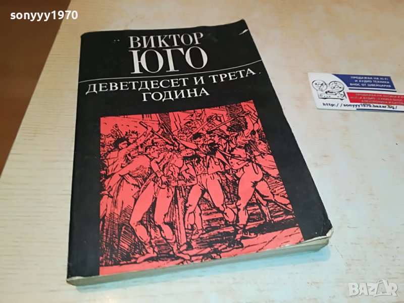 ВИКТОР ЮГО КНИГА 0402231745, снимка 1