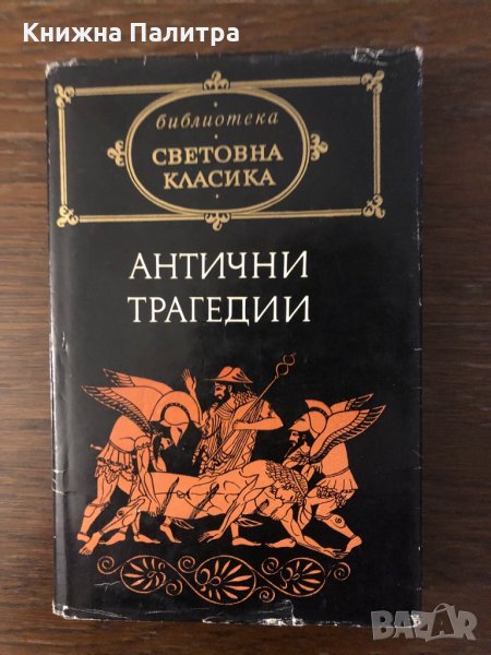 Антични трагедии , снимка 1