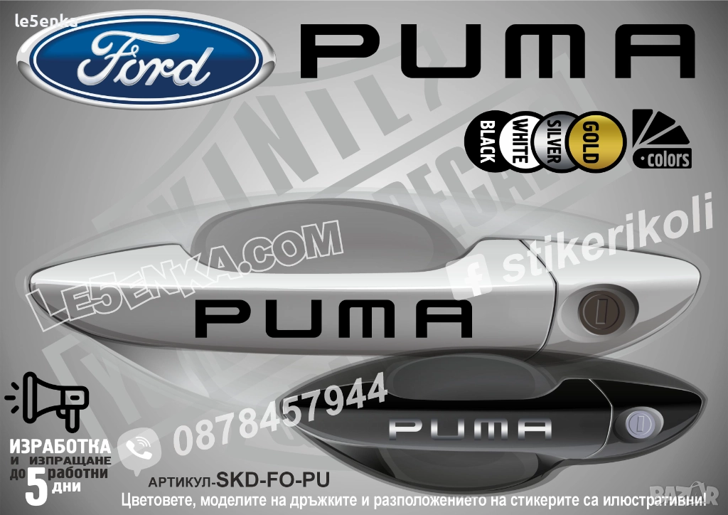 Ford Puma стикери дръжки SKD-FO-PUM, снимка 1