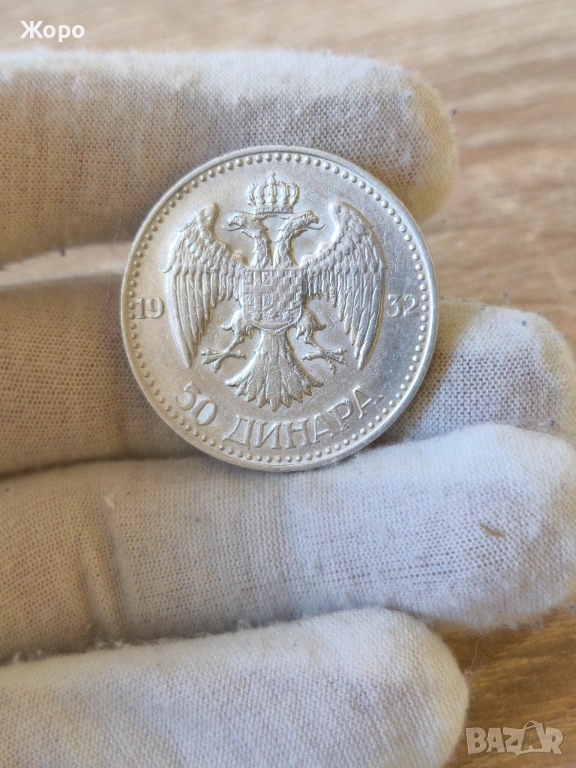 50 динара 1932 година Югославия , снимка 1