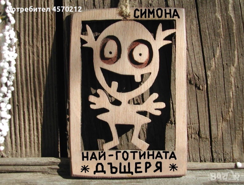 Оригинален подарък за дъщеря - Смешна картинка от дърво, снимка 1