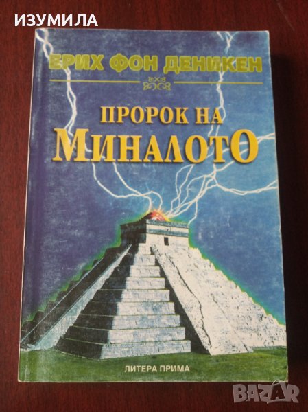 "Пророк на миналото" - Ерих фон Деникен , снимка 1