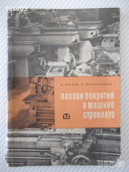 Книга "Лакови покрития в машиностроенето-И.Михов" - 160 стр., снимка 1