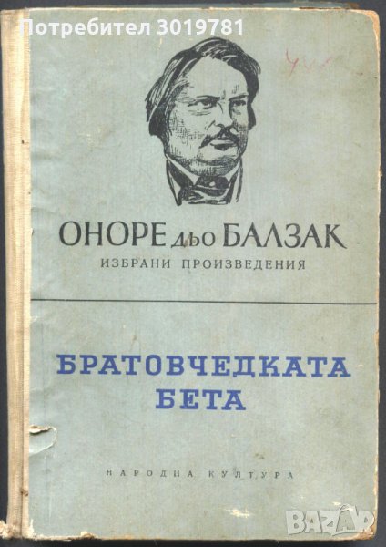 книга Братовчетката Бет(а) от Оноре дьо Балзак, снимка 1