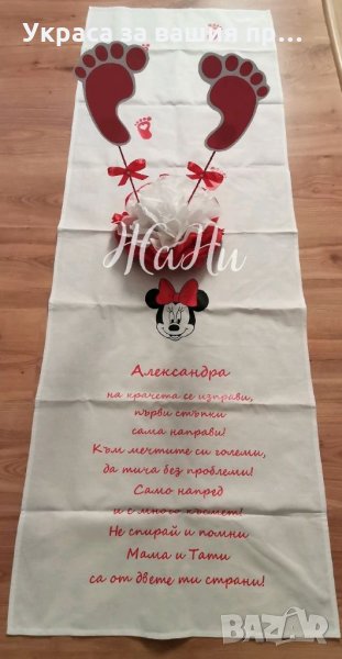 Украса За прощъпулник на тема Мини Маус * пътечка за първите стъпки на детето * украса За маса краче, снимка 1