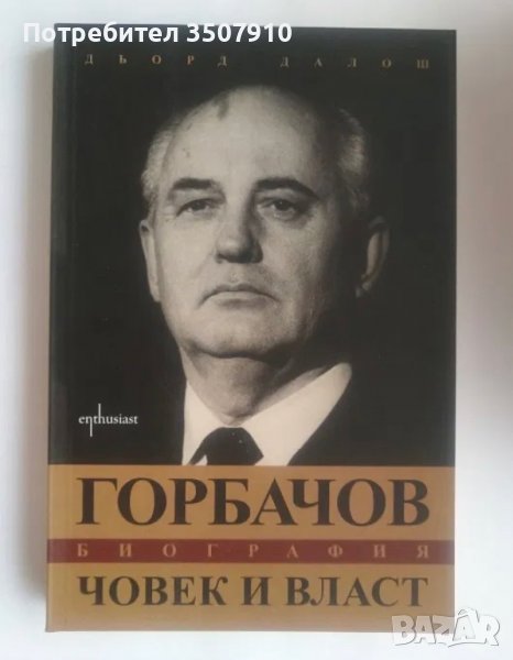 Горбачов. Човек и власт (Биография) - Дьорд Далош, снимка 1