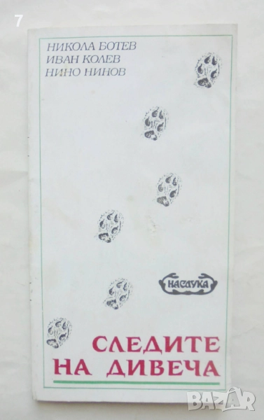 Книга Следите на дивеча - Никола Ботев, Иван Колев, Нино Нинов 1993 г., снимка 1