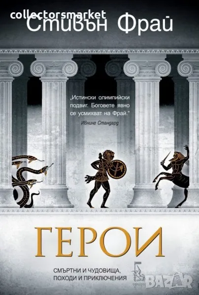 Митове. Книга 2: Герои – смъртни и чудовища, походи и приключения, снимка 1