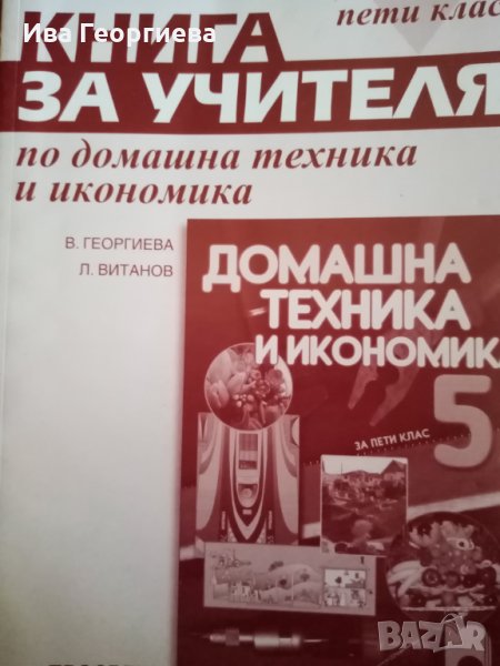 Книга за учителя по домашна техника и икономика за 5.клас - В. Георгиева по старата програма, снимка 1