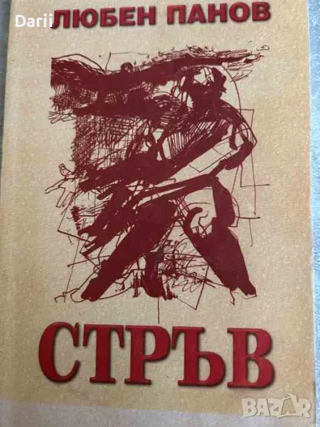 Стръв- Любен Панов, снимка 1