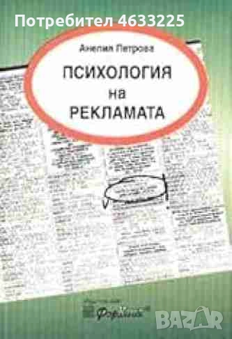  Психология на рекламата, снимка 1