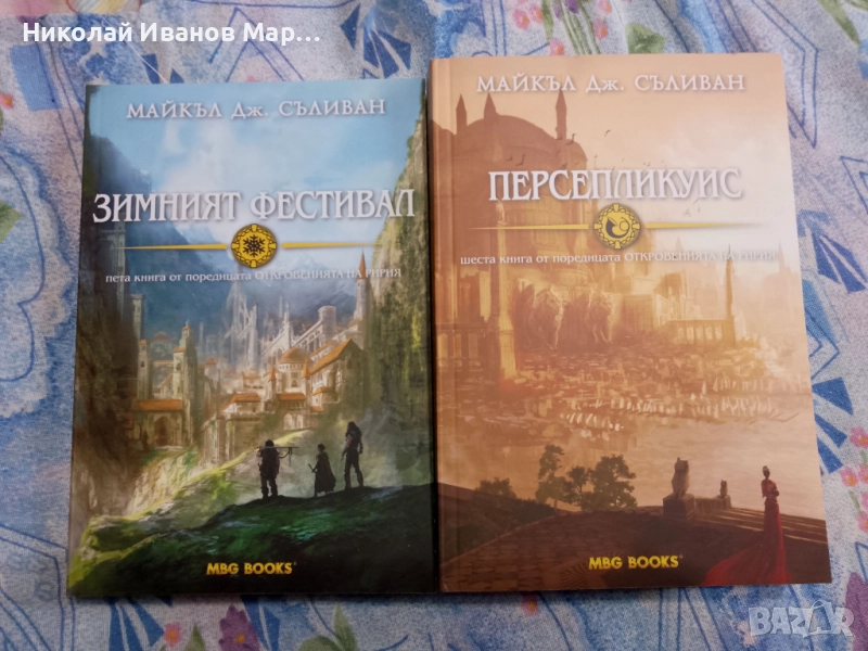 Майкъл Дж. Съливан - Откровенията на Ририя кн 5 и 6, снимка 1