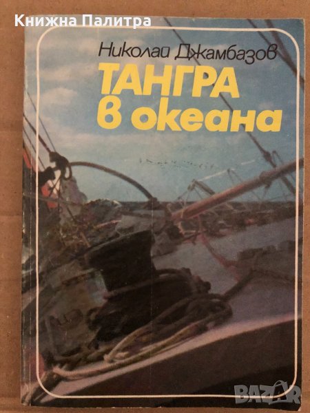 Тангра в океана Николай Джамбазов, снимка 1