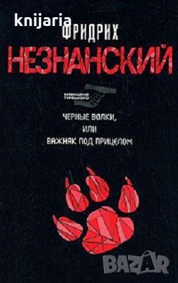 Черные волки, или Важняк под прицелом, снимка 1