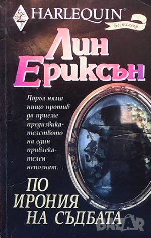 По ирония на съдбата Лин Ериксън, снимка 1