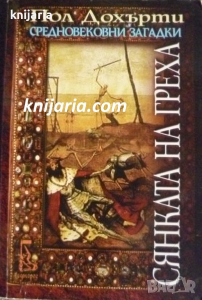 Поредица Средновековни загадки книга 12: Сянката на греха, снимка 1