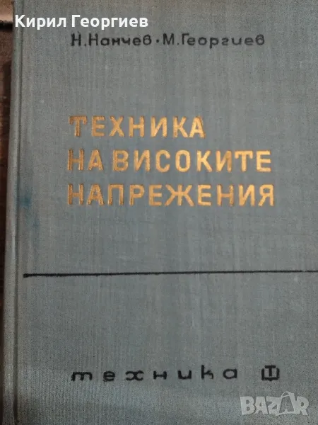 Техника на високите напрежения , снимка 1
