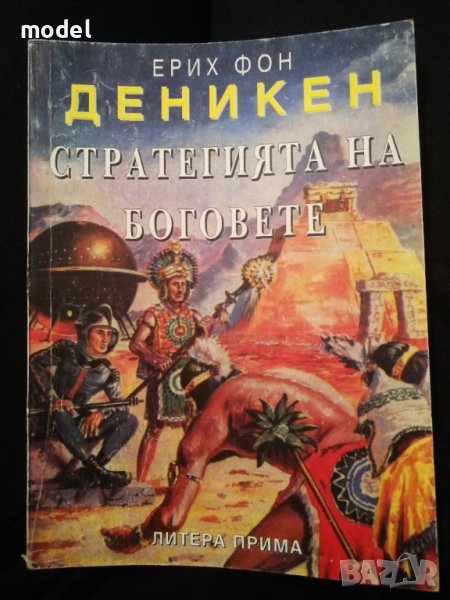 Стратегията на боговете - Ерих фон Деникен, снимка 1