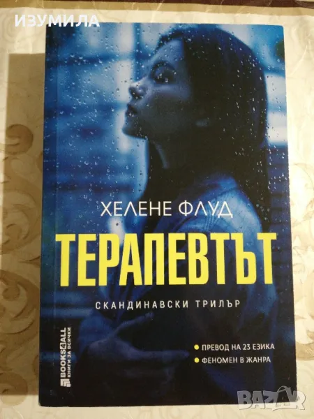 Терапевтът - Хелене Флуд, снимка 1