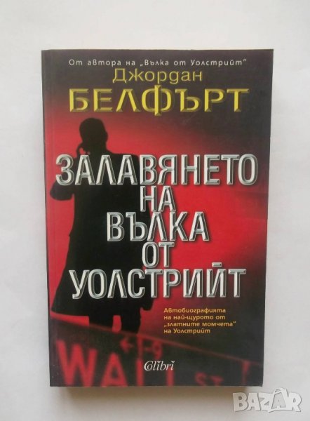 Книга Залавянето на Вълка от Уолстрийт - Джордан Белфърт 2009 г., снимка 1