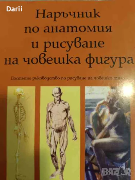 Наръчник по анатомия и рисуване на човешка фигура, снимка 1