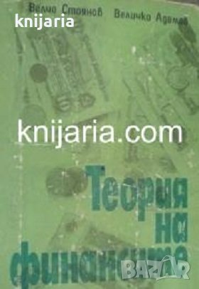 Теория на финансите, снимка 1