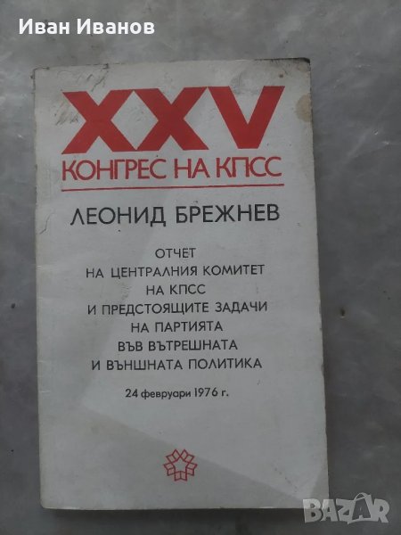 XXV конгрес на КПСС.Отчет на централния комитетна КПСС, снимка 1
