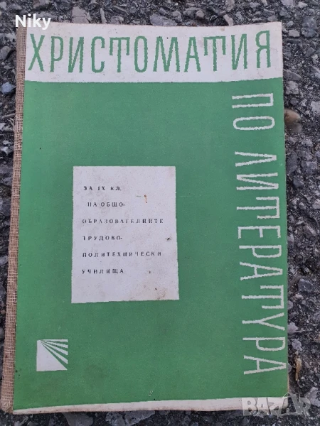 Христоматия по литература , снимка 1