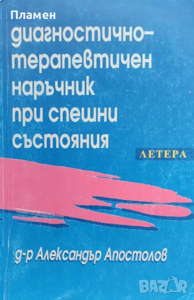 Диагностично-терапевтичен наръчник при спешни състояния Александър Апостолов, снимка 1