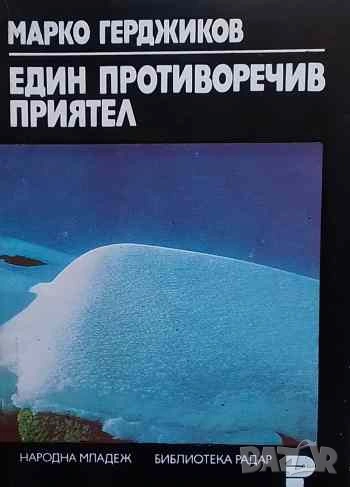 Един противоречив приятел Марко Герджиков, снимка 1