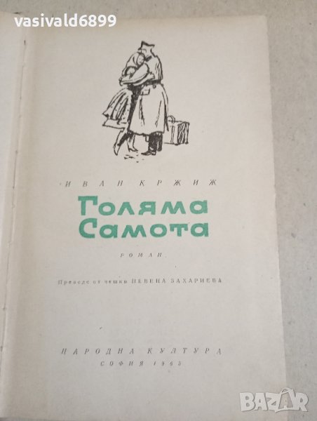 Иван Кржик - Голяма самота , снимка 1