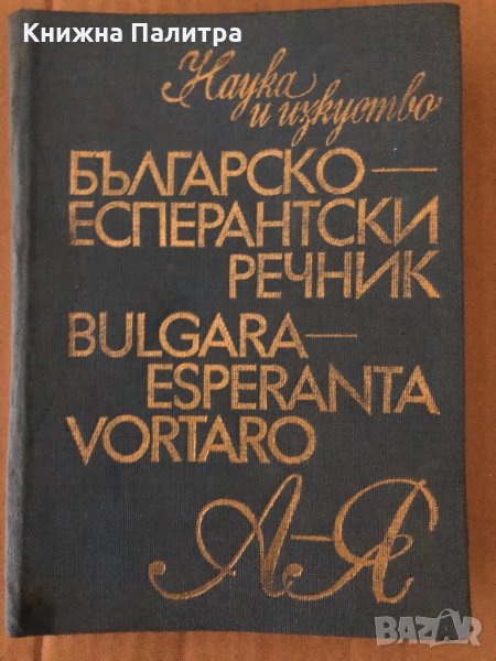 българско еспернтски речник, снимка 1