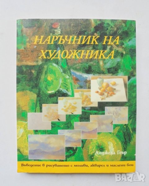 Книга Наръчник на художника - Анджела Геър 2004 г., снимка 1