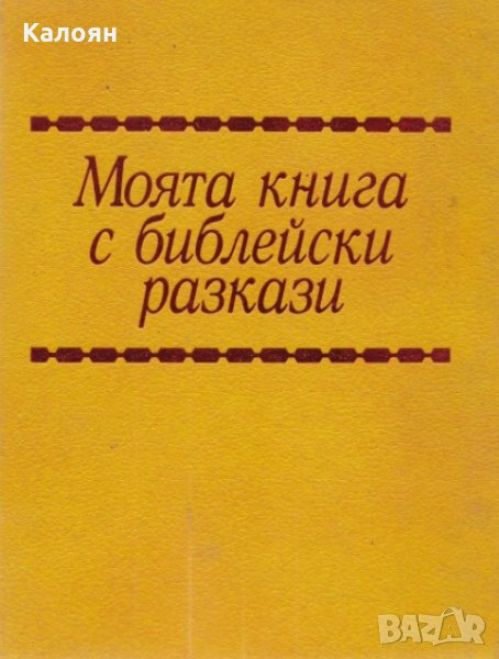 Моята книга с библейски разкази (1991), снимка 1