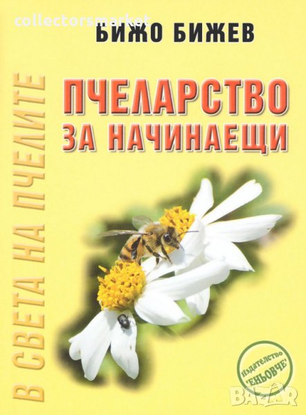 Пчеларство за начинаещи, снимка 1