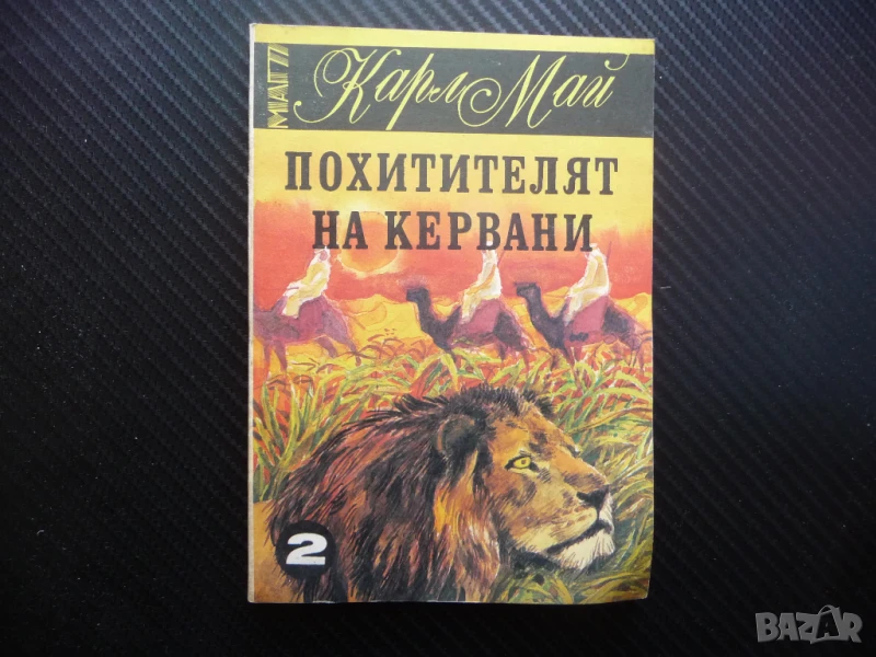 Похитителят на кервани Карл Май разбойници в пустинята камили лъвове, снимка 1