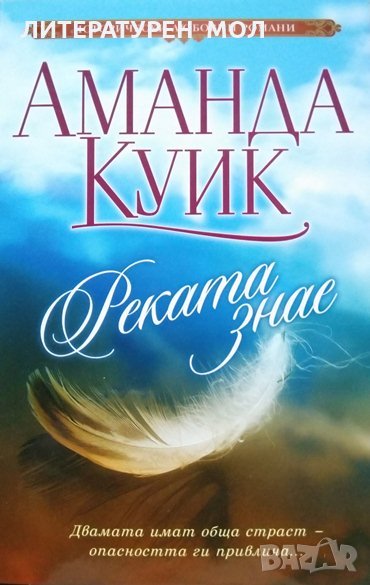 Реката знае. Аманда Куик 2019 г. От поредицата "Исторически любовни романи" № 1, снимка 1
