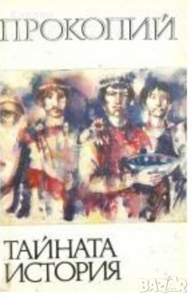 Прокопий - Тайната история, снимка 1
