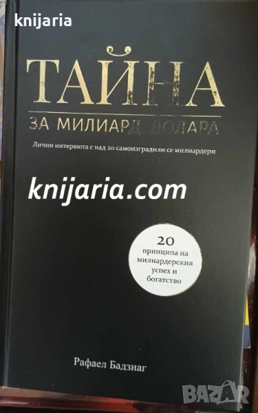 Тайна за милиард долара, снимка 1