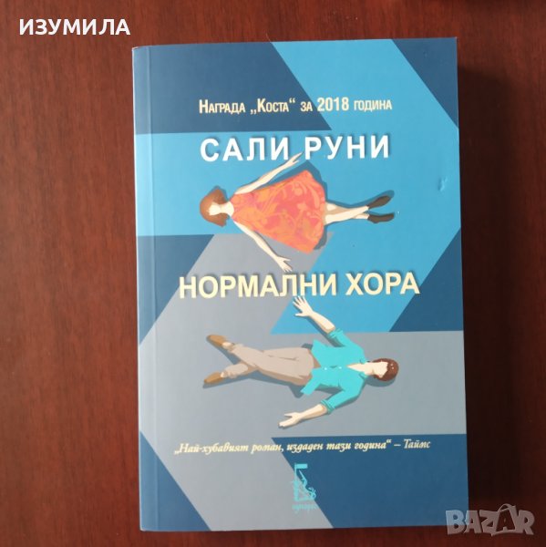 "Нормални хора"- Сали Руни, снимка 1
