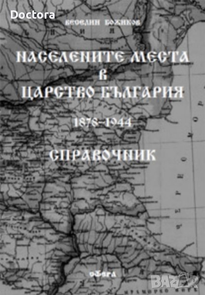 НАСЕЛЕНИТЕ МЕСТА В ЦАРСТВО БЪЛГАРИЯ, снимка 1